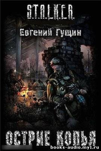 S.T.A.L.K.E.R. Острие копья