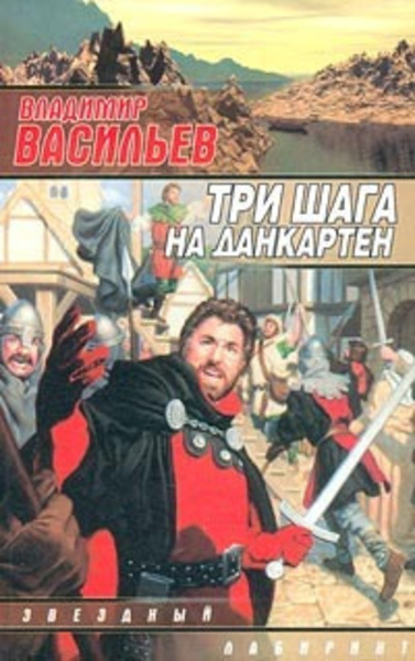 Три шага на Данкартен