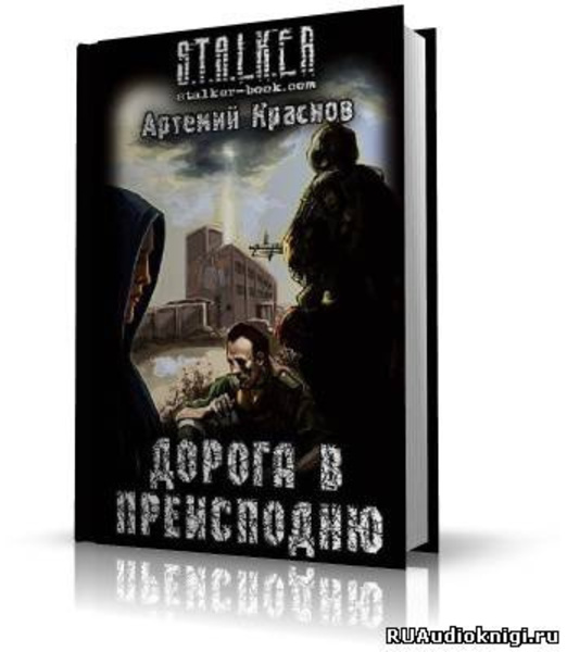 S.T.A.L.K.E.R. Дорога в преисподню