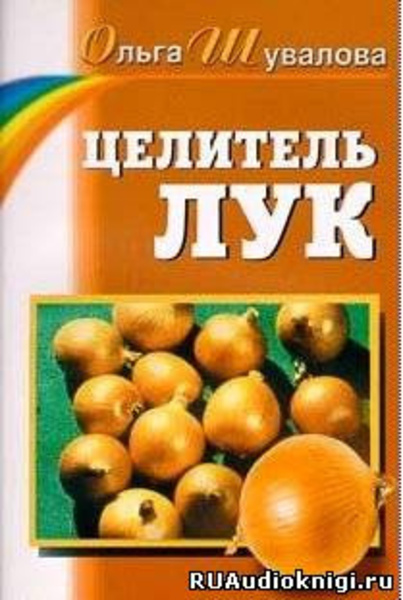 Целитель лук