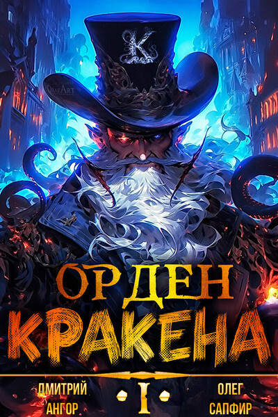 Орден Кракена 1