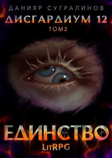 Единство - 2