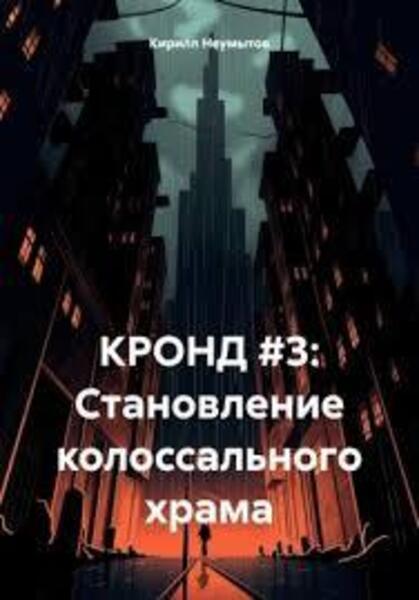 Становление колоссального храма