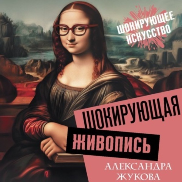 Шокирующая живопись