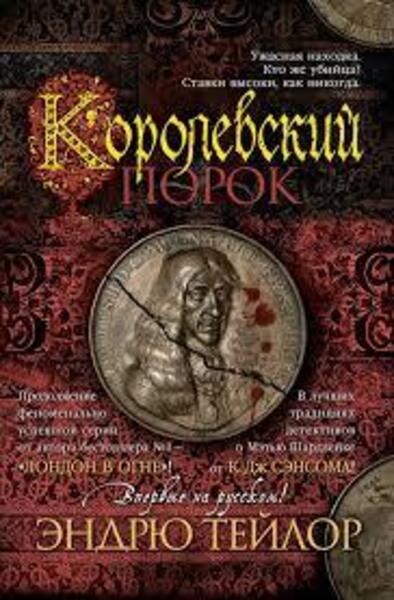 Королевский порок