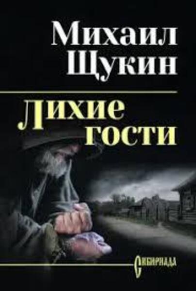 Лихие гости