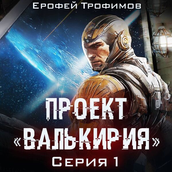 Проект Валькирия 1