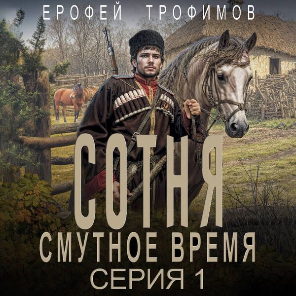 Сотня. Смутное время 01