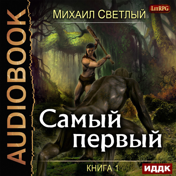 Самый первый. Книга 1