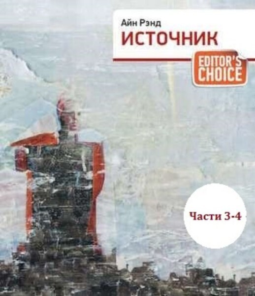 Источник. Части 3,4