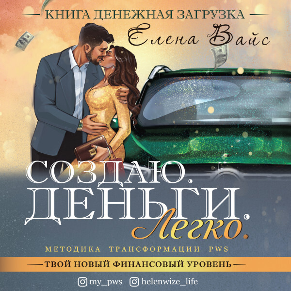 Создаю. Деньги. Легко. Твой новый финансовый уровень