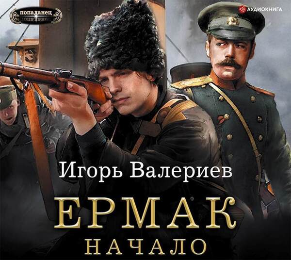 Ермак. Начало