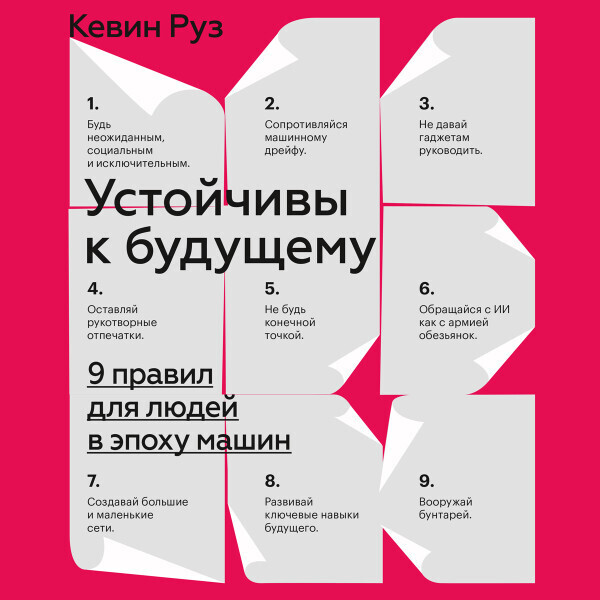 Устойчивы к будущему. 9 правил для людей в эпоху машин