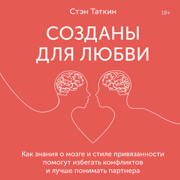 Созданы для любви. Как знания о мозге и стиле привязанности помогут избегать конфликтов и лучше понимать своего партнер