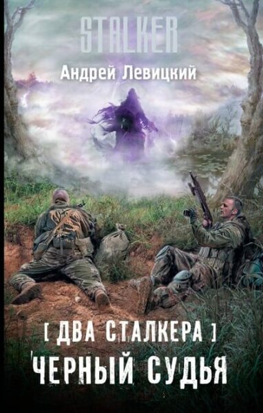 Два сталкера. Чёрный судья. S.T.A.L.K.E.R.