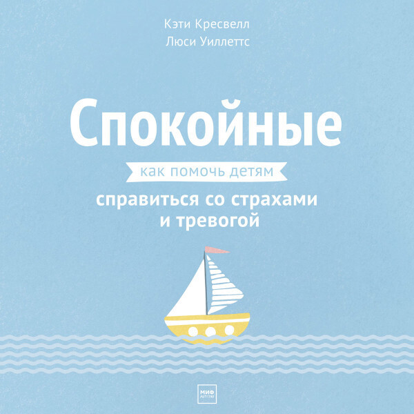 Спокойные. Как помочь детям справиться со страхами и тревогой