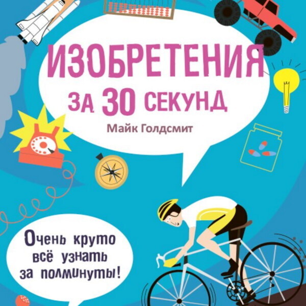 Изобретения за 30 секунд