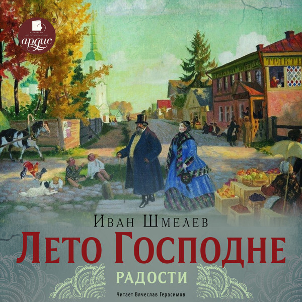 Лето Господне. 2 Радости