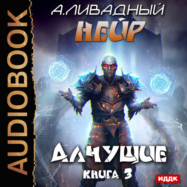 Нейр. Книга 3. Алчущие