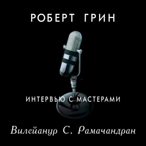 Интервью с мастерами. Вилейанур С. Рамачандран