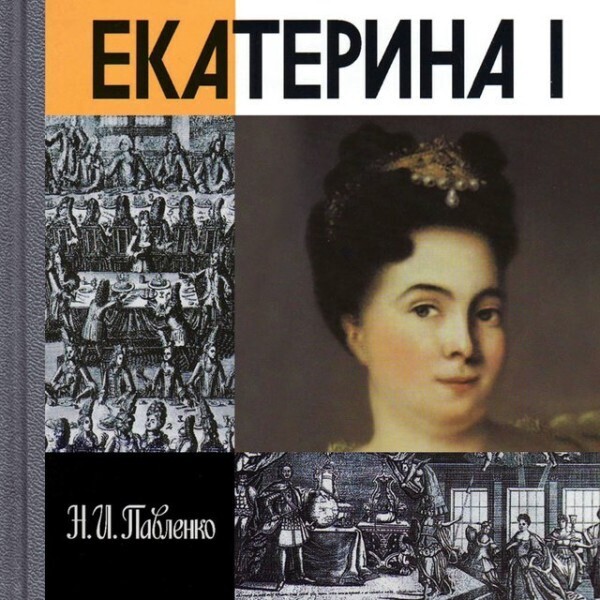 Eкатерина I