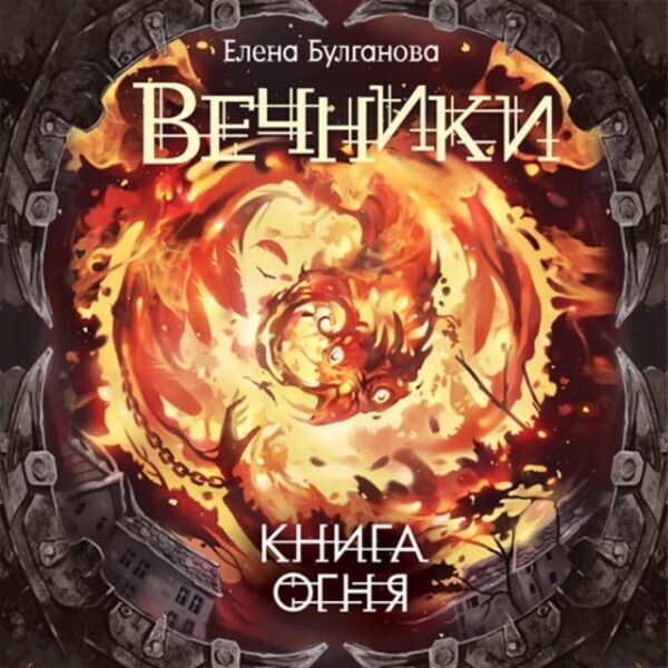 Вечники 2. Книга огня