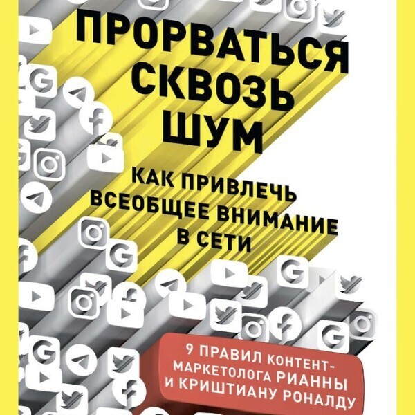 Прорваться сквозь шум. Как привлечь всеобщее внимание в сети