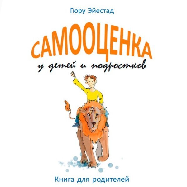 Самооценка у детей и подростков: Книга для родителей