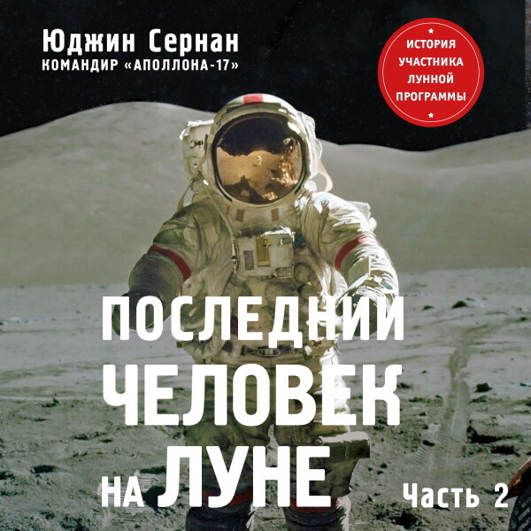 Последний человек на Луне. Том 2