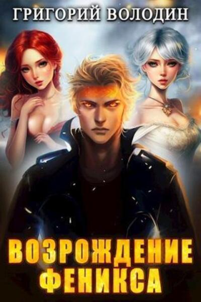 Возрождение Феникса. Аудиокнига 5