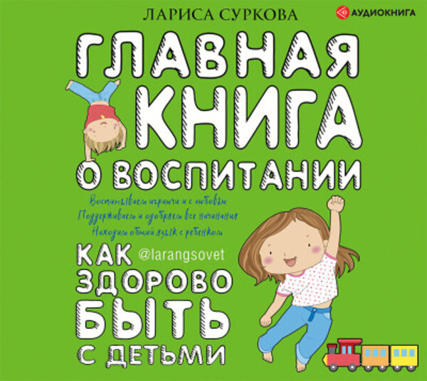 Главная книга о воспитании: как здорово быть с детьми