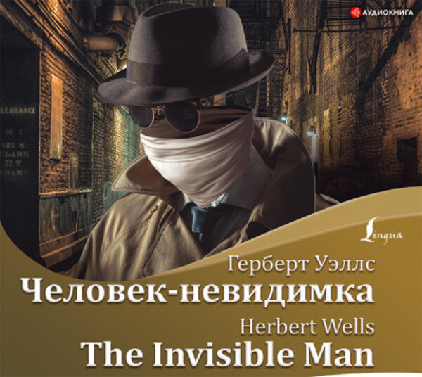 Человек-невидимка / The Invisible Man