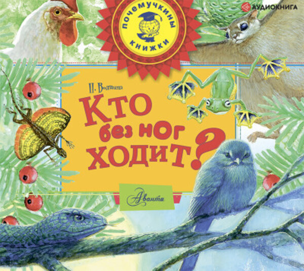 Кто без ног ходит?