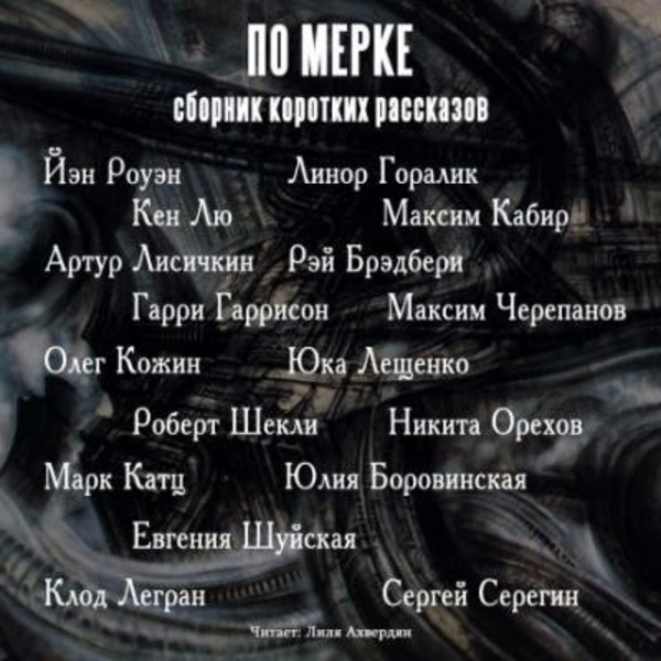 По мерке. Сборник коротких рассказов