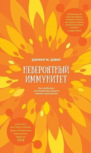 Невероятный иммунитет. Как работает естественная защита вашего организма