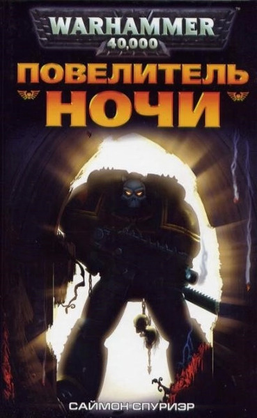 Warhammer 40000. Повелитель Ночи