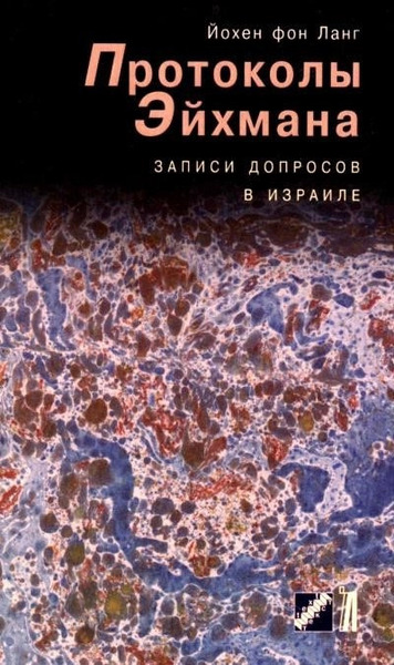 Протоколы Эйхмана. Записи допросов в Израиле