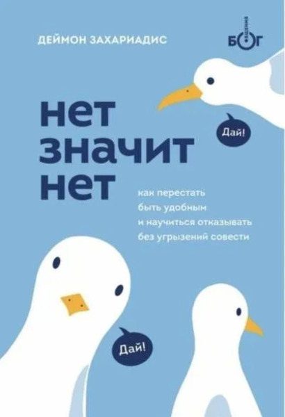 Нет значит нет. Как перестать быть удобным и научиться говорить «нет» без угрызений совести