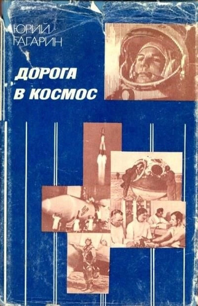 Дорога в космос. Записки Летчика-космонавта СССР