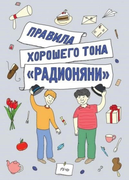 Радионяня:правила хорошего тона, или как получить пятерку по поведению