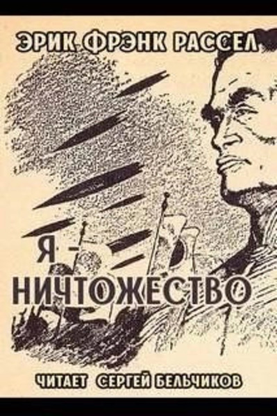 Я - ничтожество