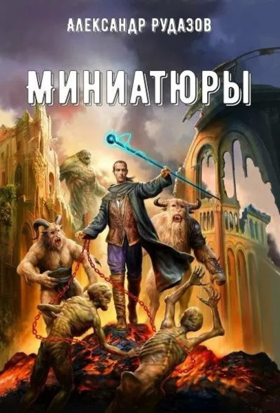 Миниатюры