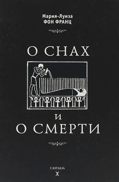 О снах и о смерти