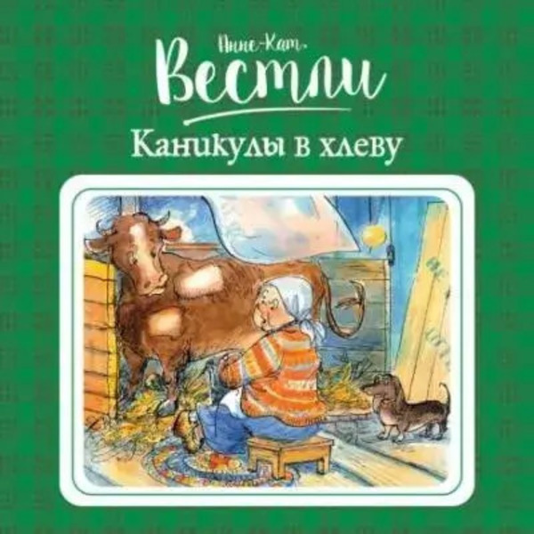 Каникулы в хлеву