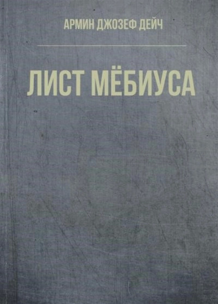 Лист Мёбиуса