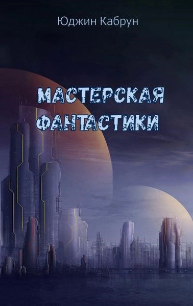 Мастерская фантастики (Сборник)