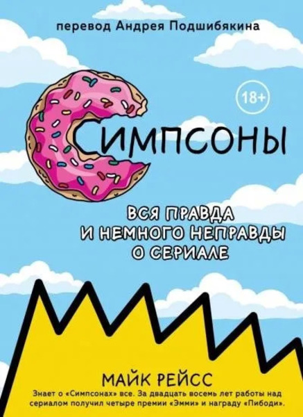 Симпсоны. Вся правда и немного неправды о сериале