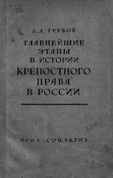 Главнейшие этапы в развитии крепостного права в России