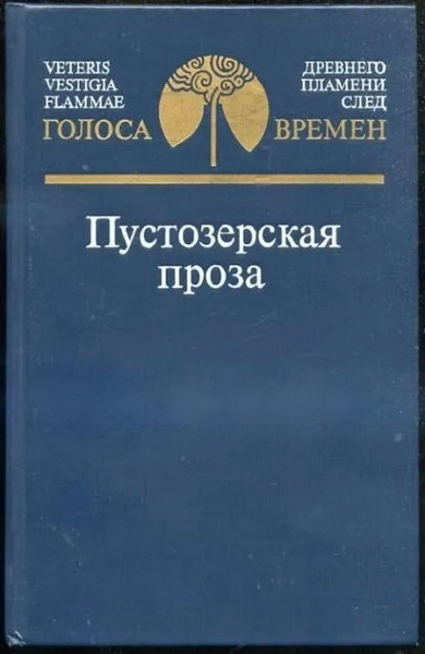 Пустозерская проза (Сборник)