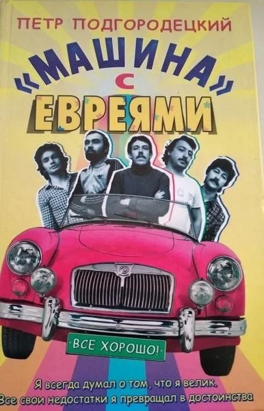 «Машина» с евреями